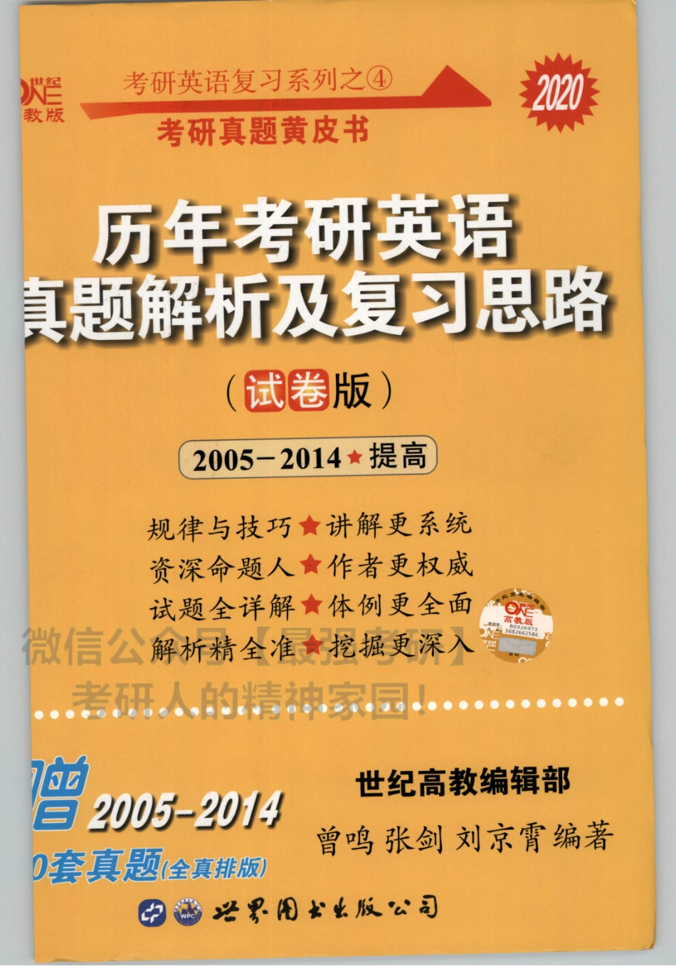 2020张剑黄皮书真题2005-2014解析版01（英语一）.pdf_第1页