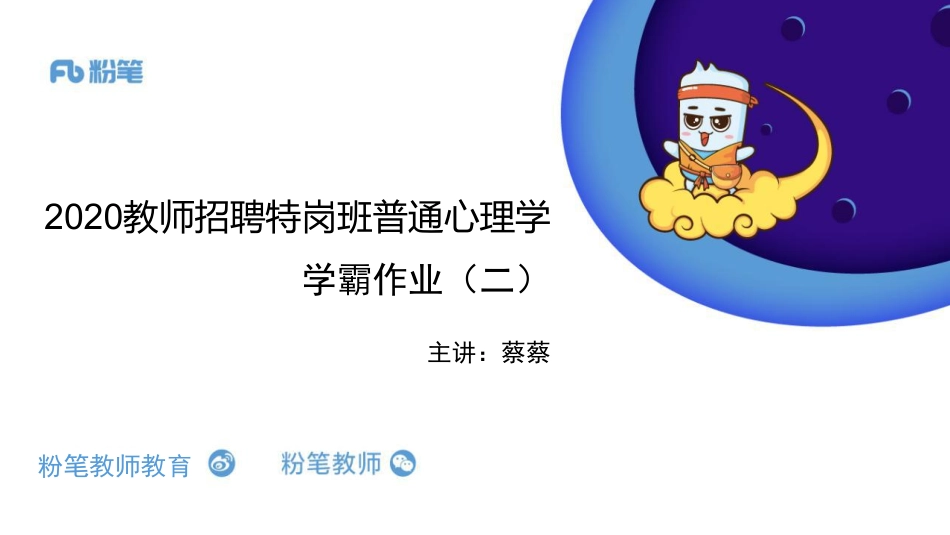 2020普心-特岗班-学霸作业2-蔡蔡-4.19日晚.pdf_第1页