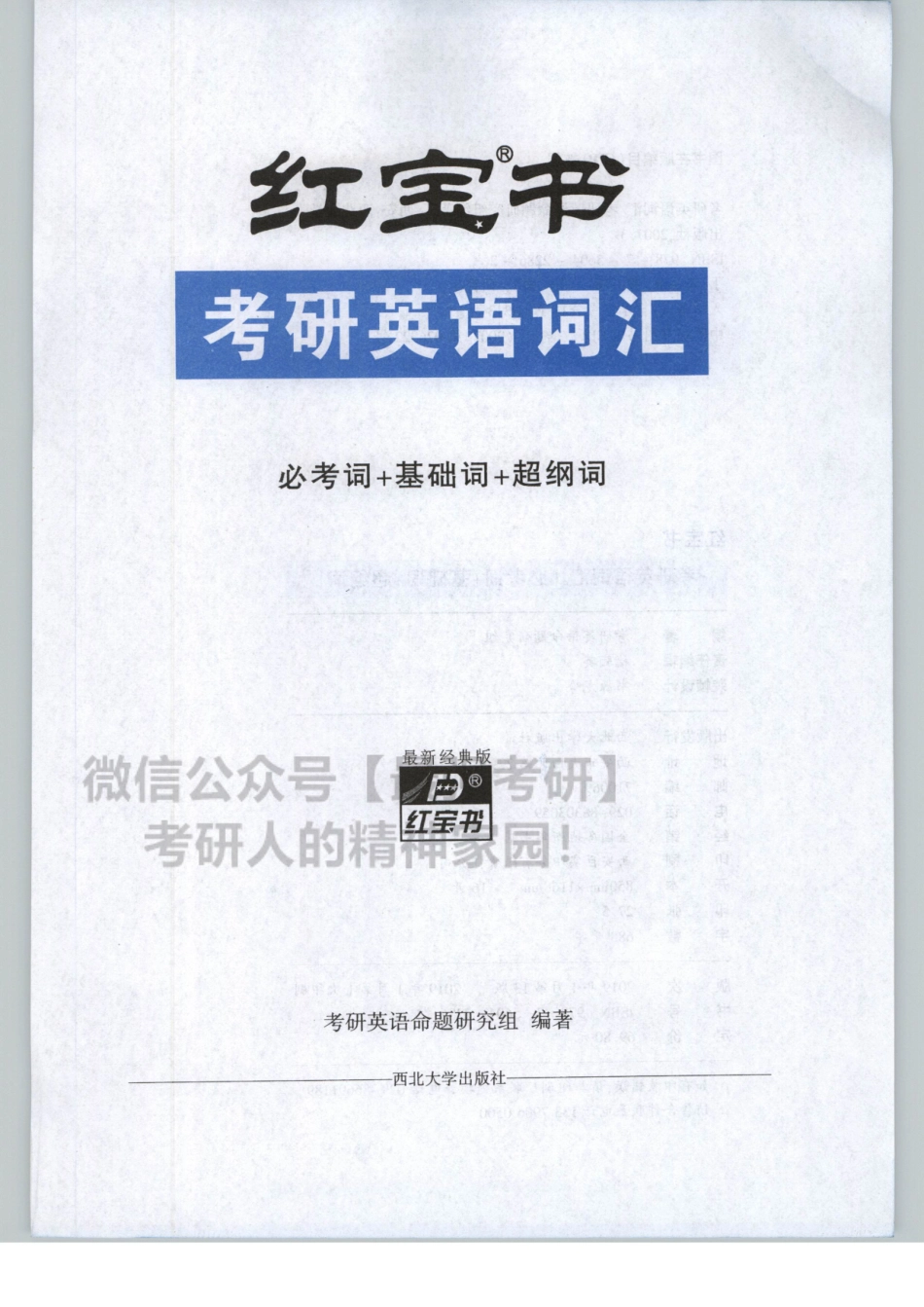 2020红B书词汇（必考词+基础词+超纲词）01.pdf_第3页