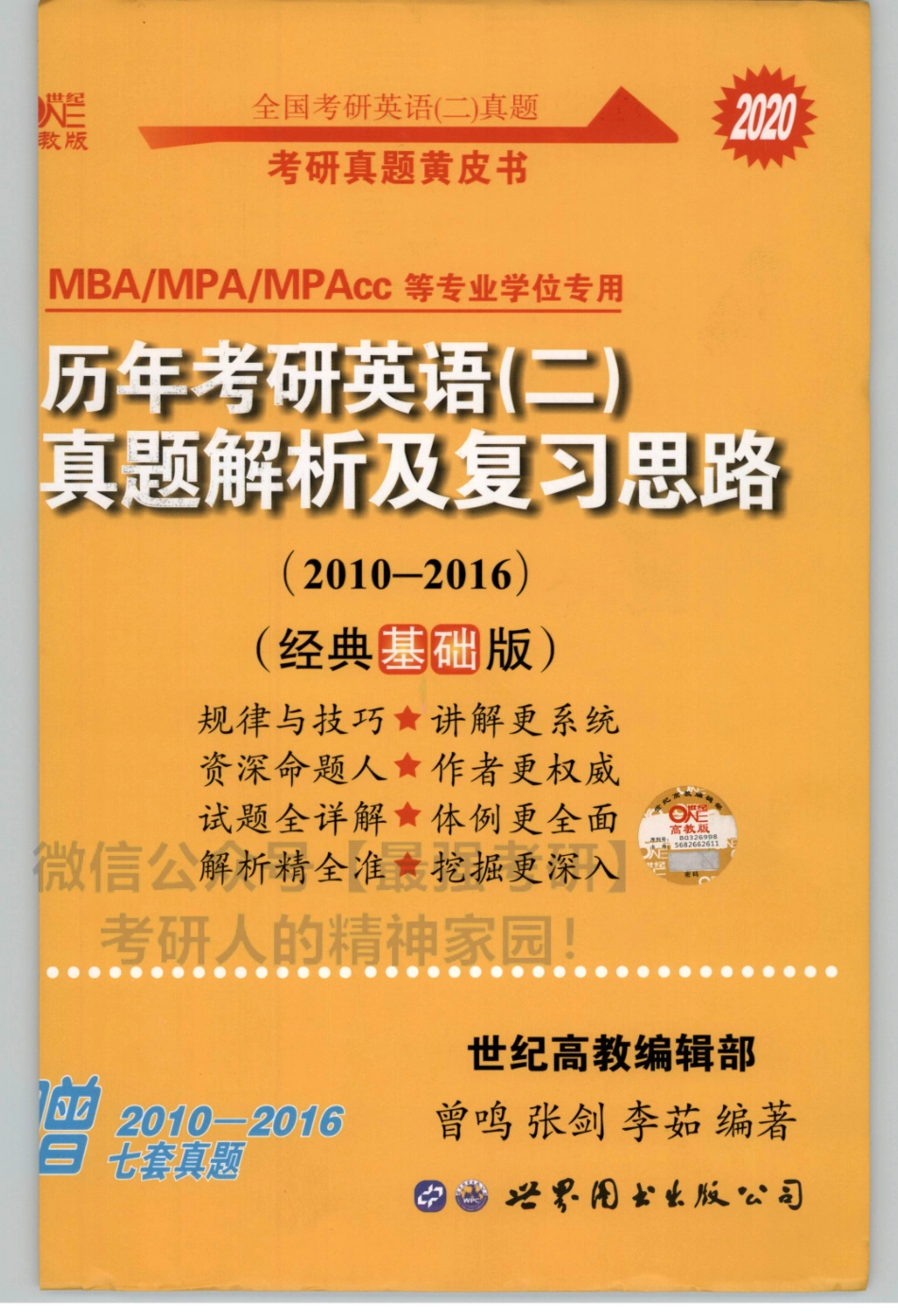 2020张剑历年真题2010-2016英语二 试卷+解析01.pdf_第1页