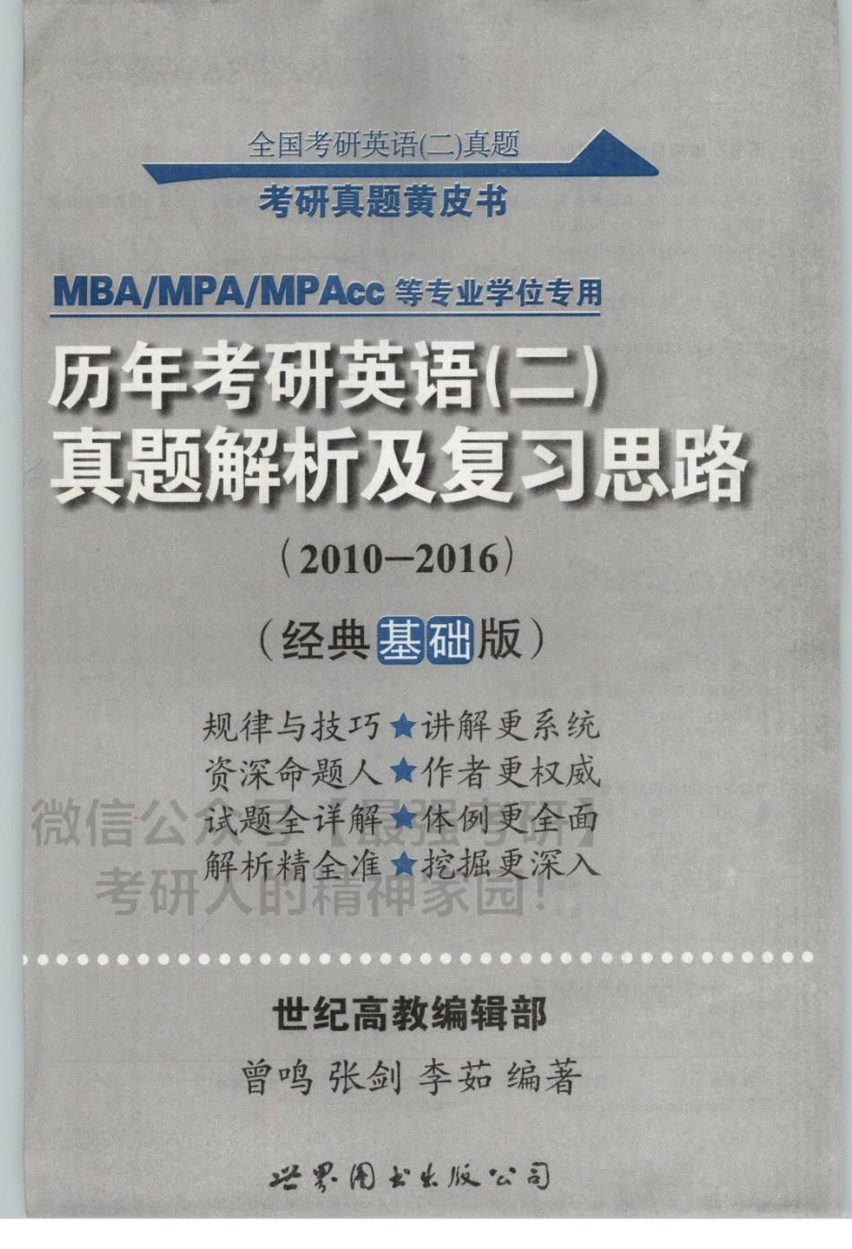 2020张剑历年真题2010-2016英语二 试卷+解析01.pdf_第3页