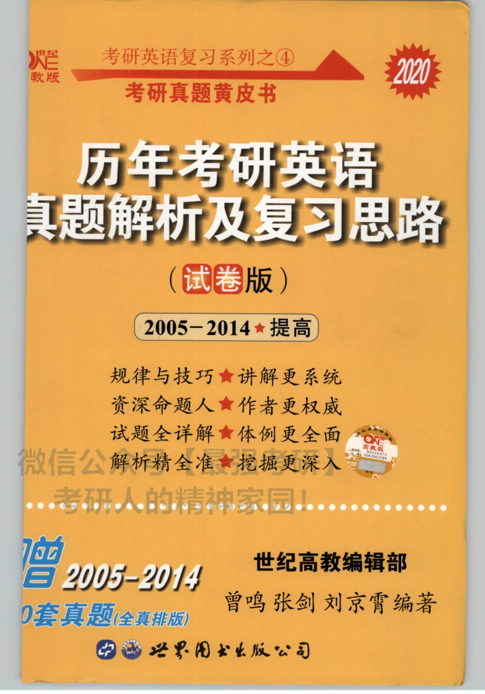 2020张剑黄皮书真题2005-2014试题版（英语一）.pdf_第1页