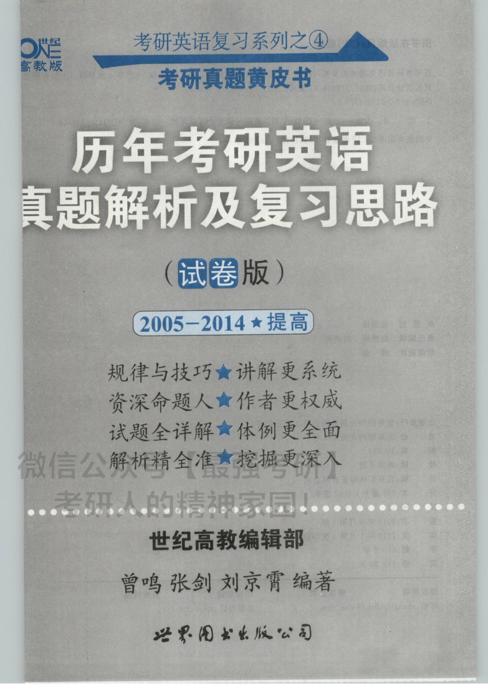 2020张剑黄皮书真题2005-2014试题版（英语一）.pdf_第3页
