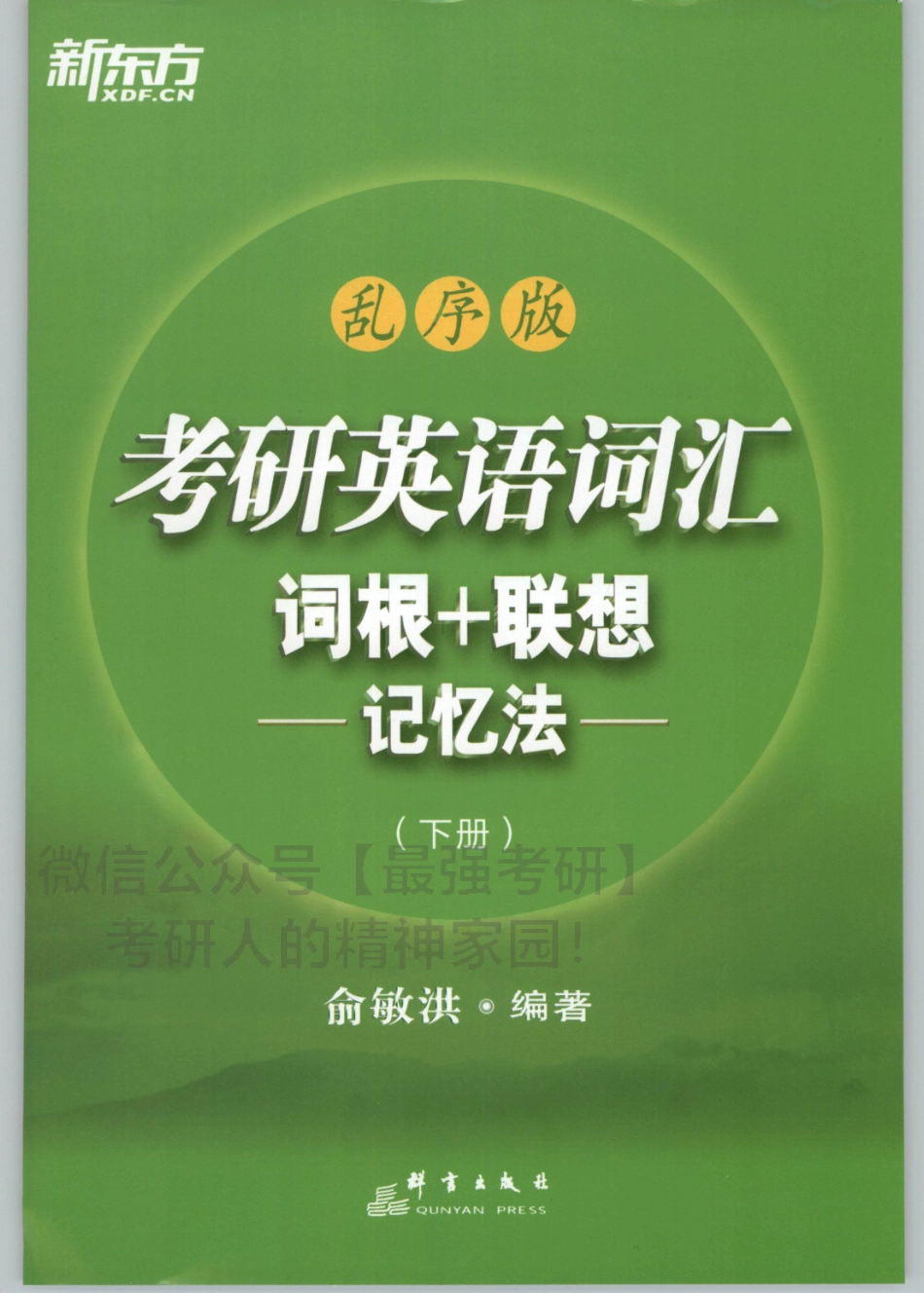 2020新东方俞敏洪考研词汇（词根+词缀）记忆版 下册.pdf_第1页