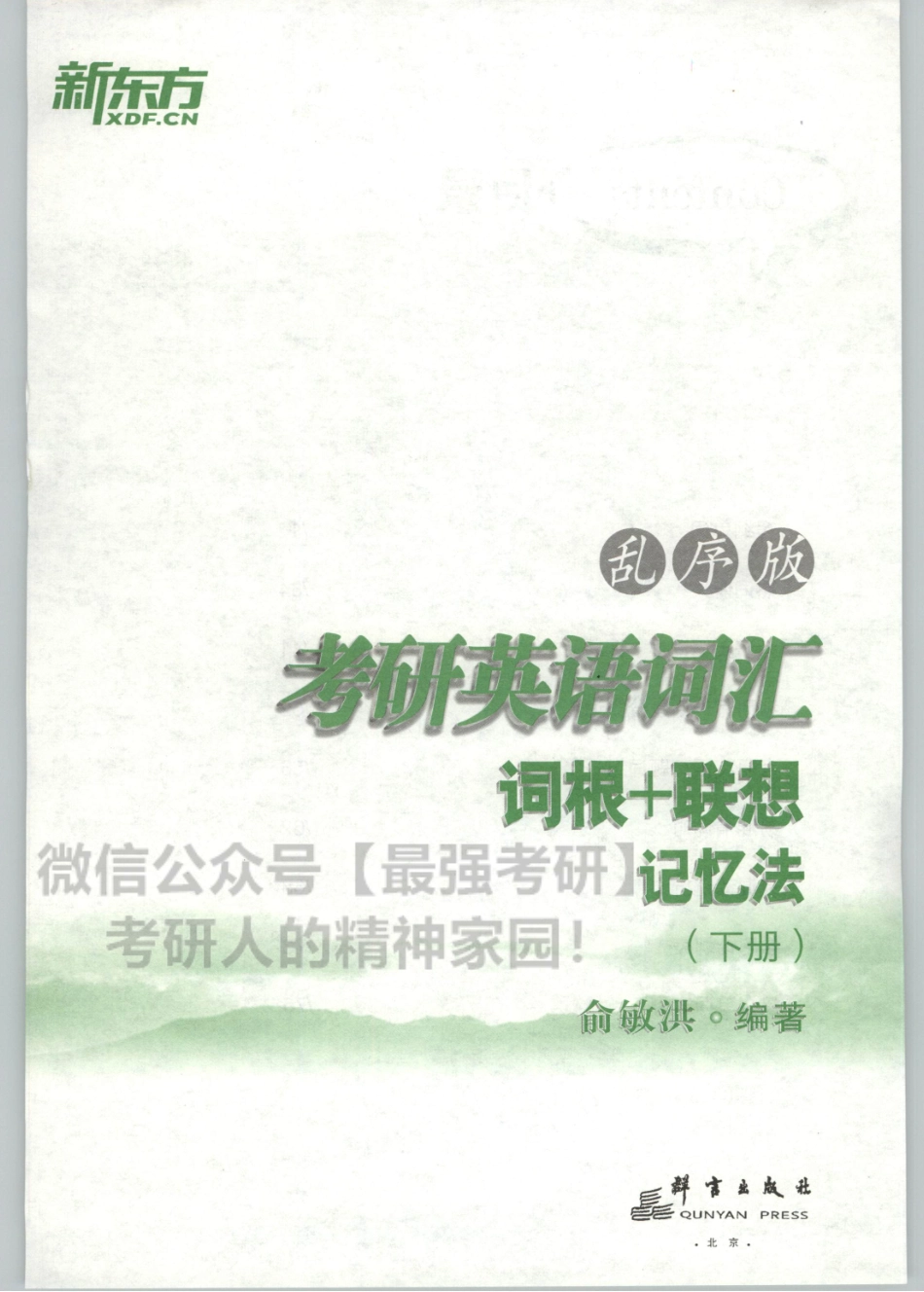2020新东方俞敏洪考研词汇（词根+词缀）记忆版 下册.pdf_第3页