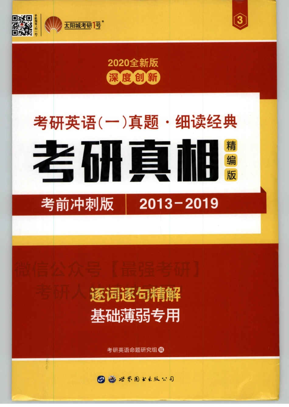 2020考研真相2013-2019解析分册01.pdf_第1页