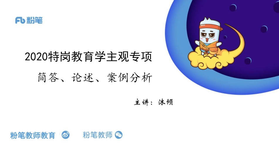 2020特岗系统班+—教育学主观专项+-+简答、论述、案例分析—5.7—沐倾.pdf_第1页