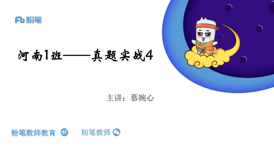 2020河南1班招聘系统班—真题实战4—4.25—慕婉心.pdf_第1页