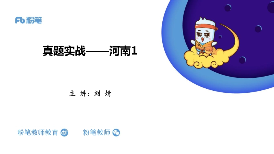 2020特岗系统班——真题实战+河南1——05.19——刘婧.pdf_第1页