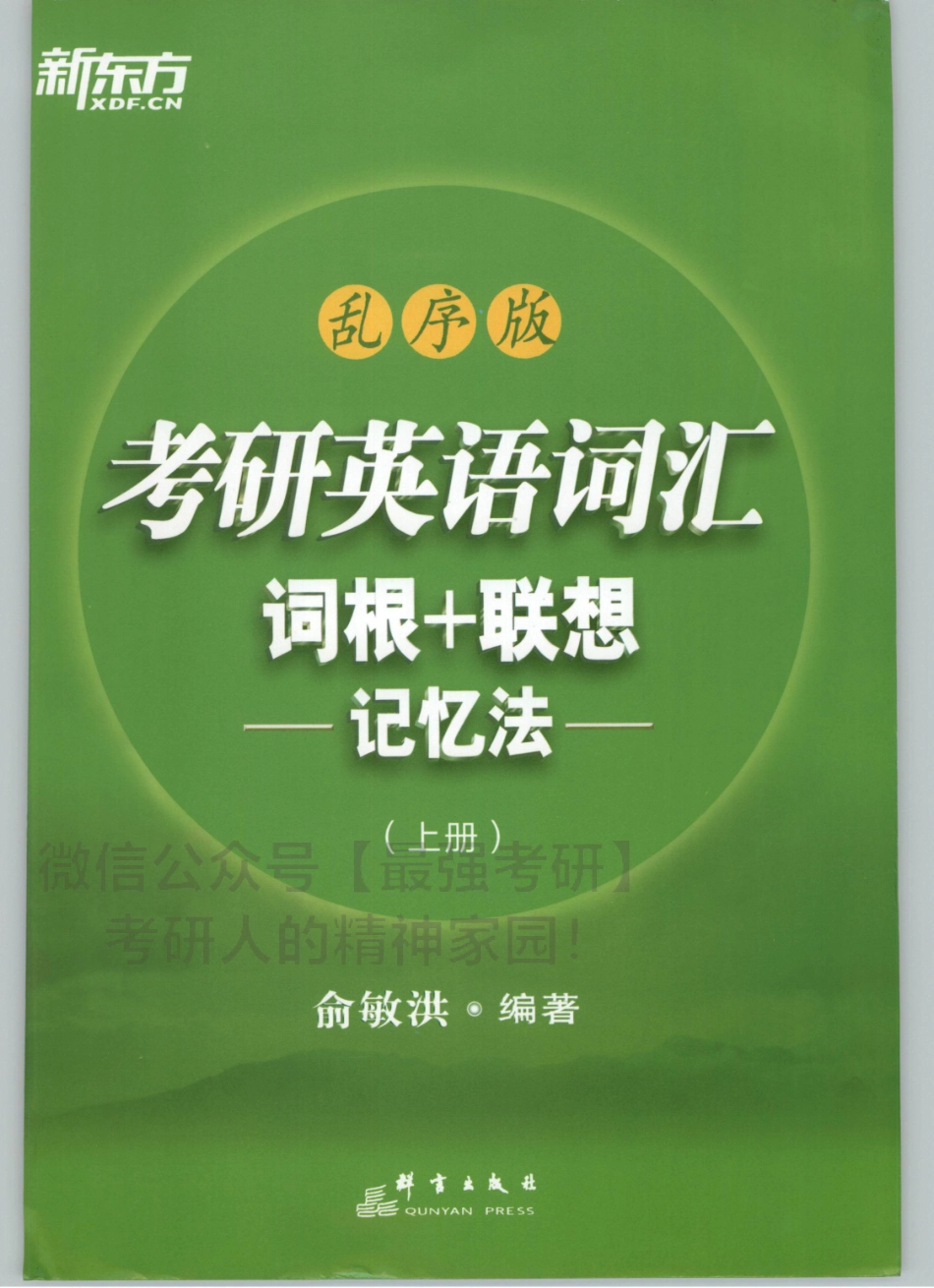 2020新东方俞敏洪考研词汇（词根+词缀）记忆版 上册01.pdf_第1页