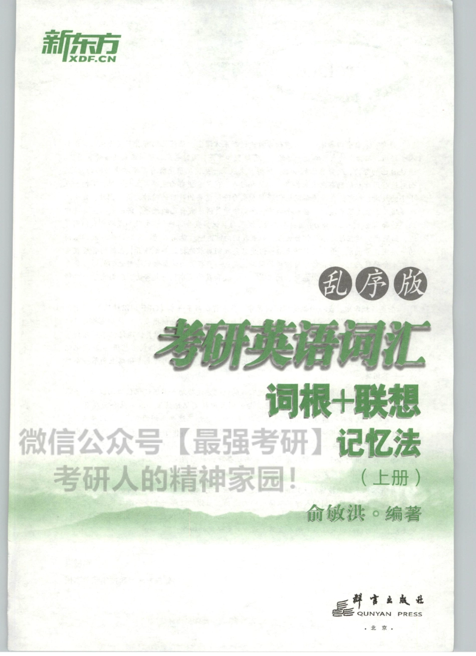 2020新东方俞敏洪考研词汇（词根+词缀）记忆版 上册01.pdf_第3页