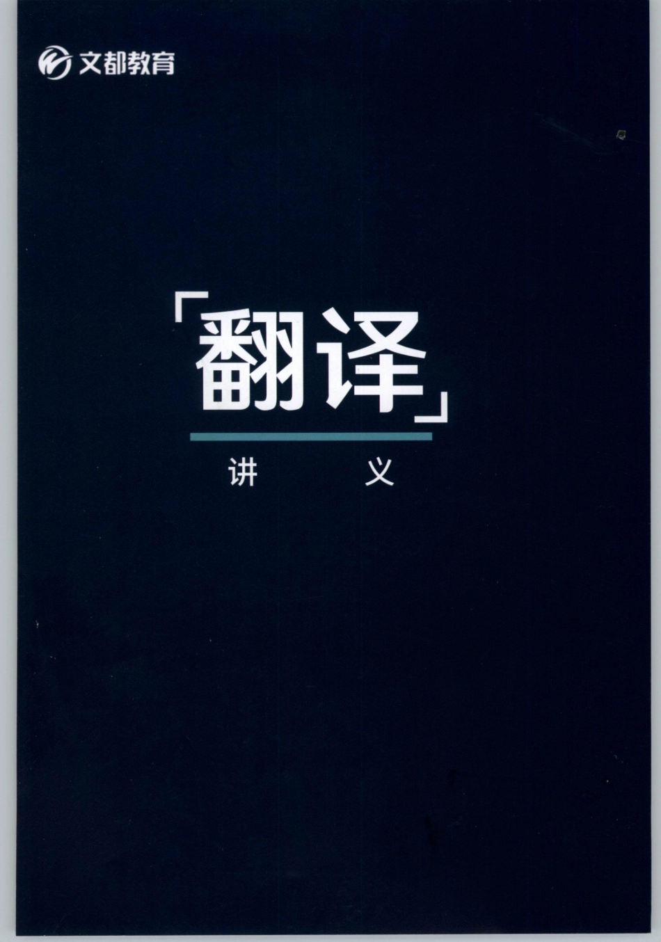 2020谭建波陪伴班-翻译（英语一）.pdf_第1页