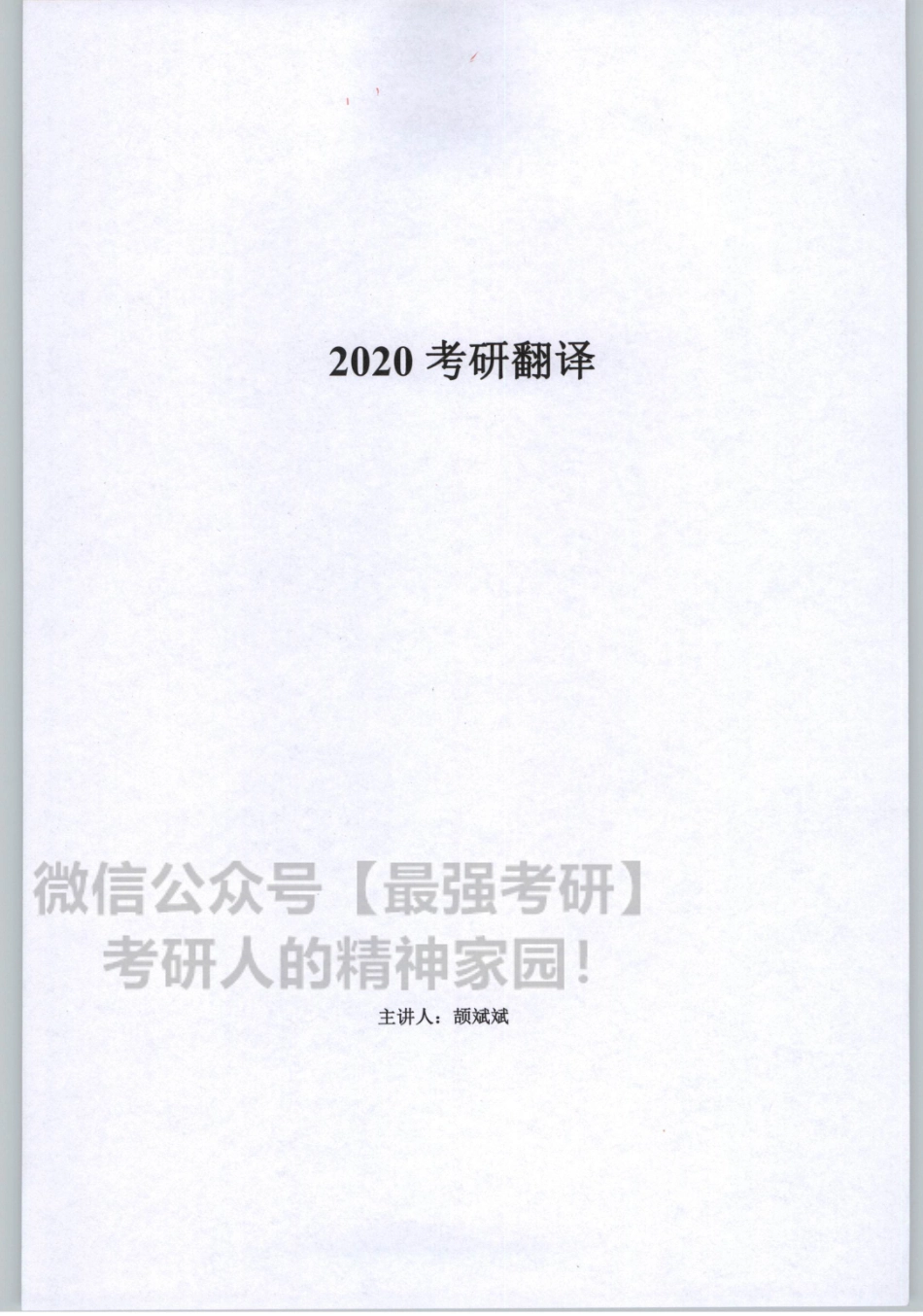 2020谭建波陪伴班-翻译（英语一）.pdf_第3页