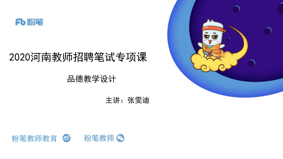 2020河南教师招聘-品德教学设计-4.17-张雯迪.pdf_第1页