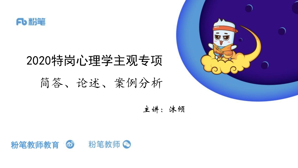 2020特岗系统班+—心理学主观专项+-+简答、论述、案例分析—5.8—沐倾.pdf_第1页