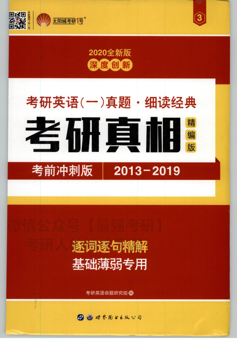 2020考研真相2013-2019试题分册.pdf_第1页
