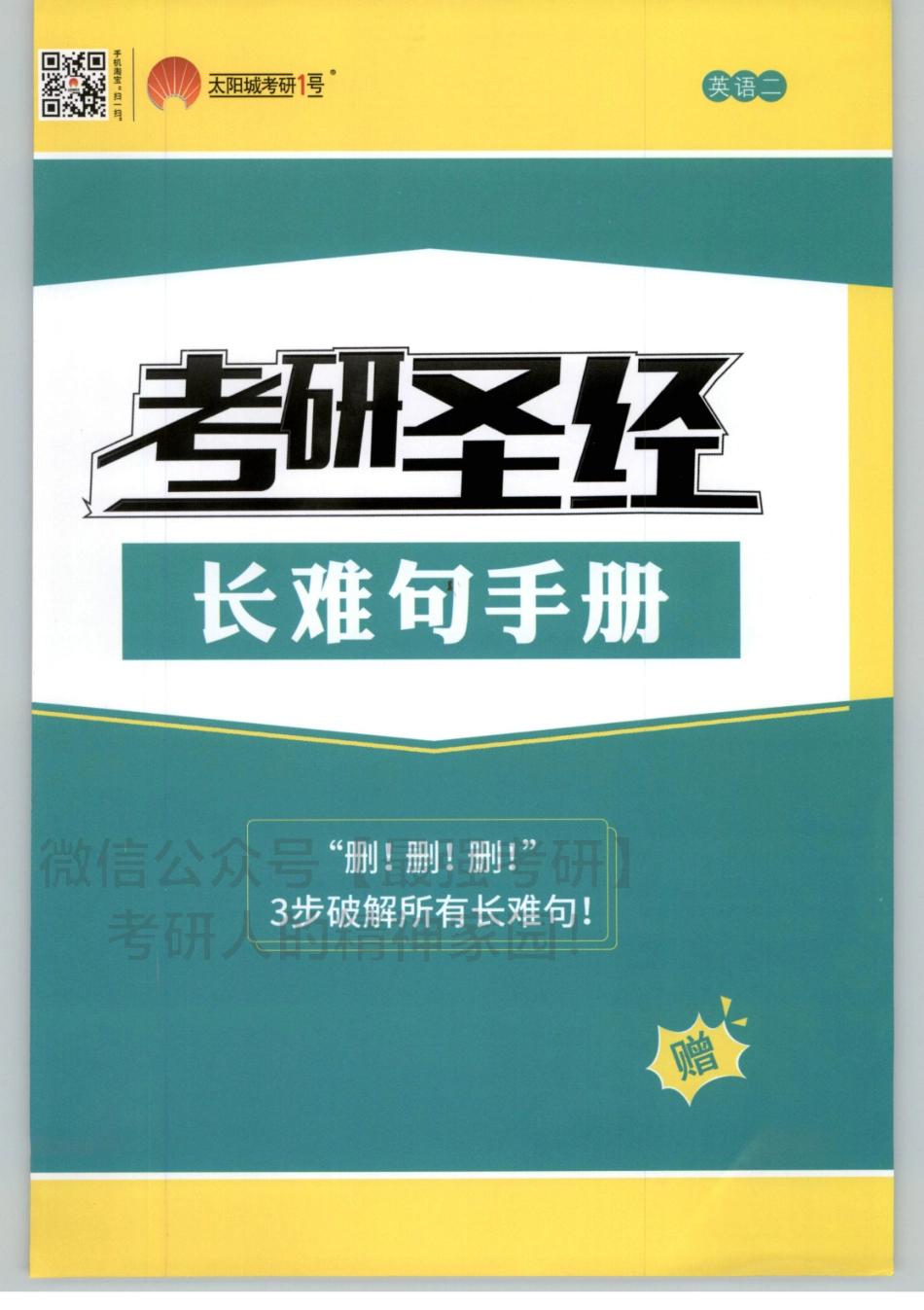 2020考研圣经长难句手册【www.ximiyu.com】.pdf_第1页