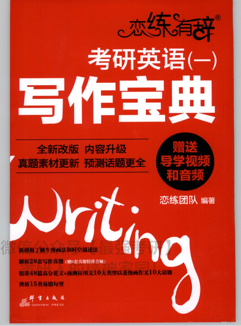2020朱伟恋练写作宝典英语一01.pdf_第1页
