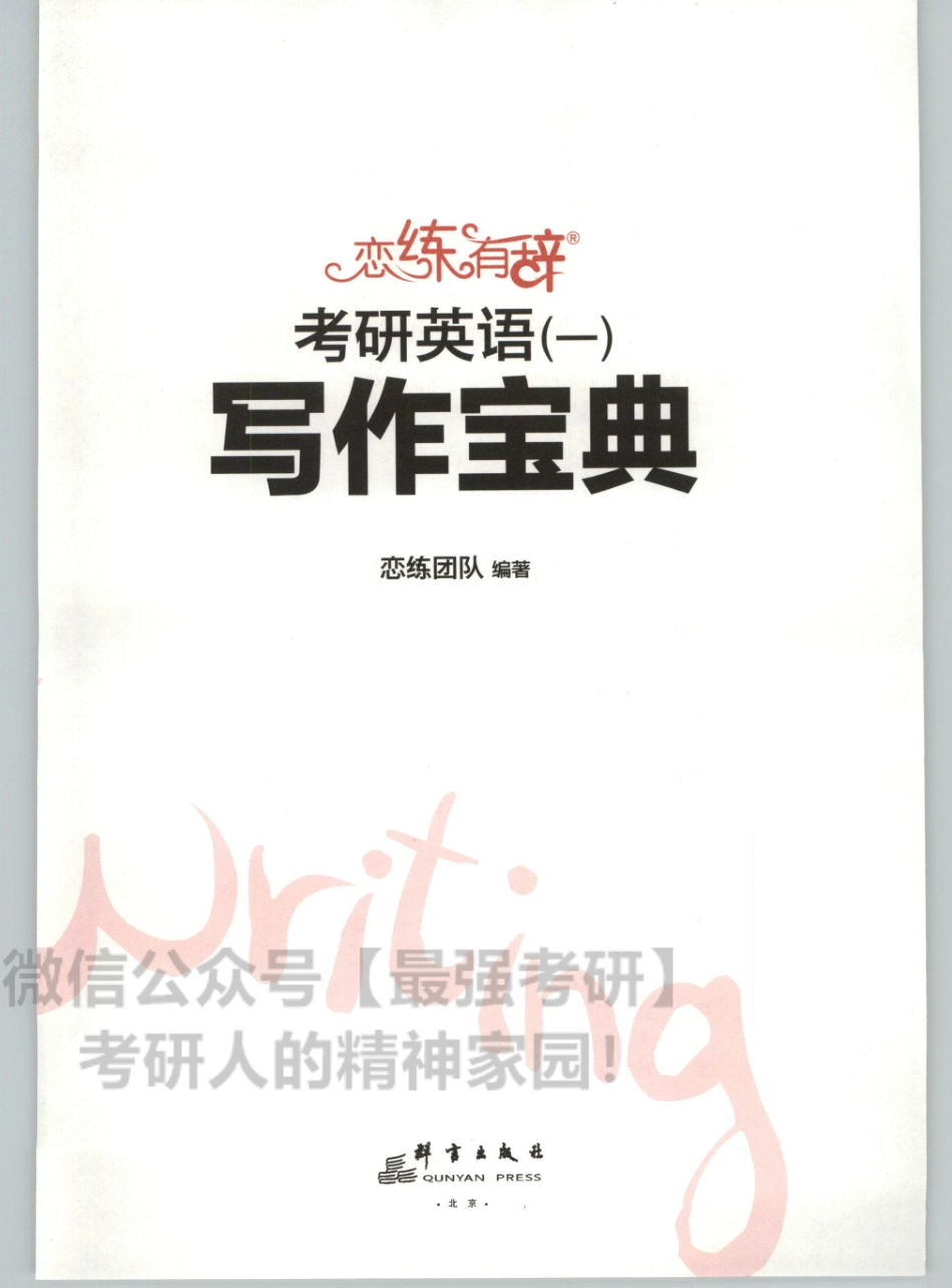 2020朱伟恋练写作宝典英语一01.pdf_第3页