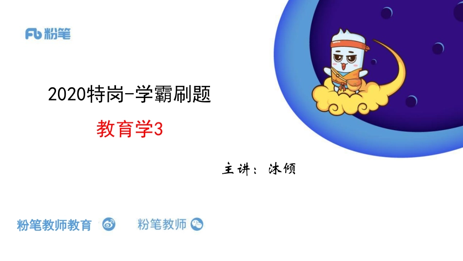 2020特岗系统班+—学霸刷题-教育学—5.15—沐倾.pdf_第1页