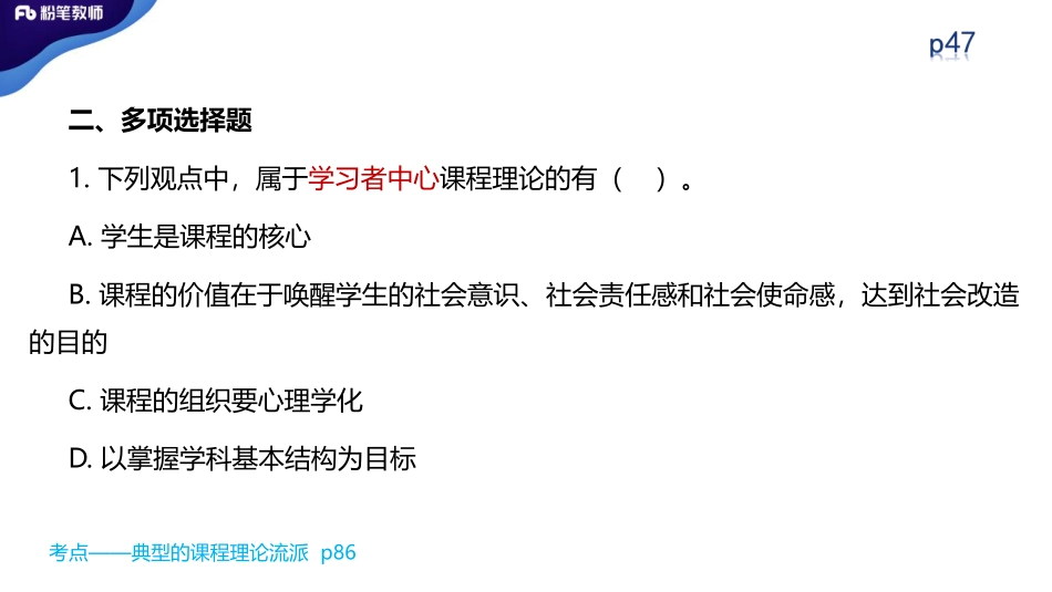 2020特岗系统班+—学霸刷题-教育学—5.15—沐倾.pdf_第3页