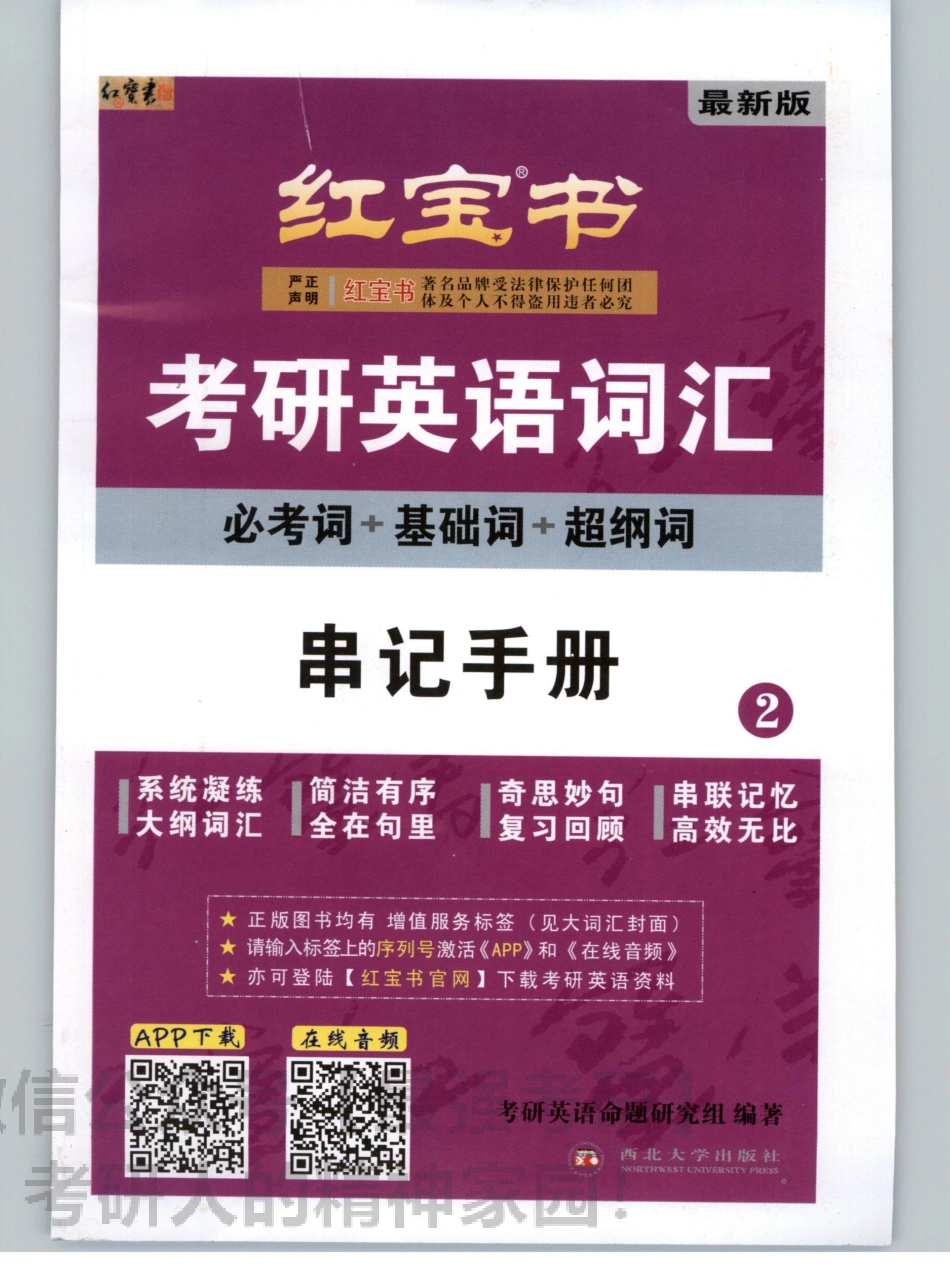 2020红B书词汇（必考词+基础词+超纲词）-速记手册01.pdf_第1页