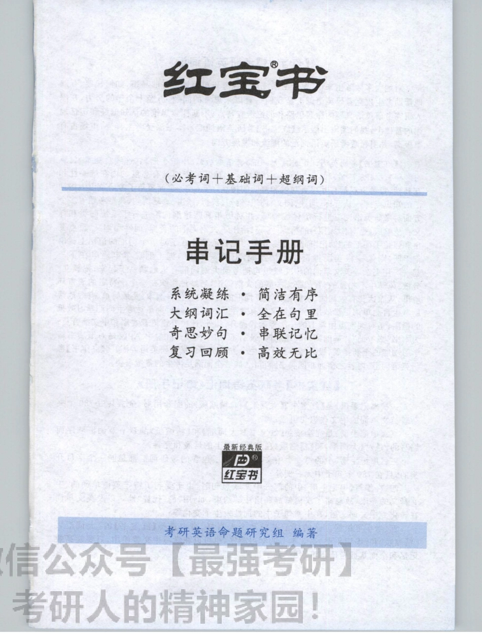 2020红B书词汇（必考词+基础词+超纲词）-速记手册01.pdf_第3页