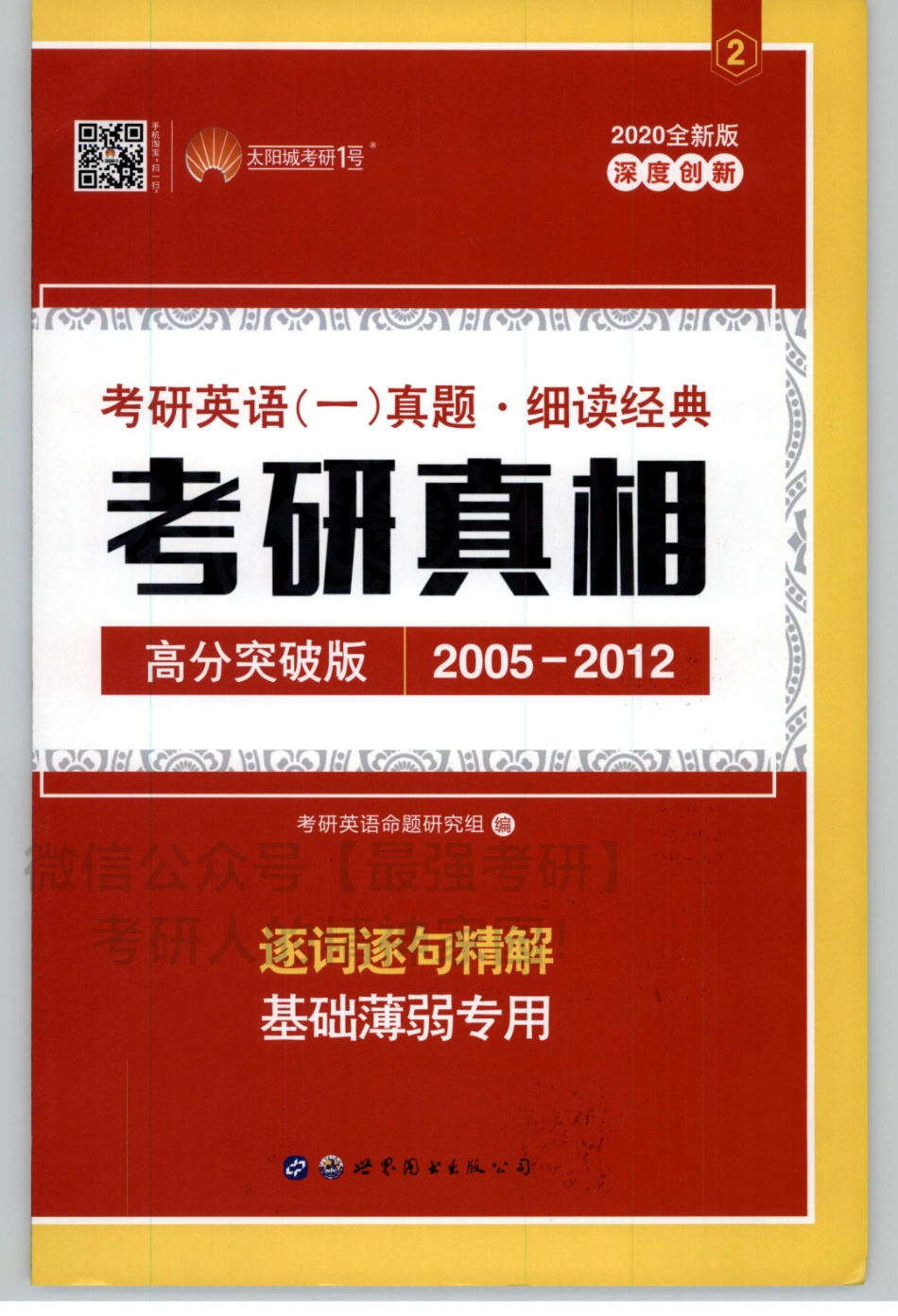 2020考研真相2005-2012试题分册.pdf_第1页