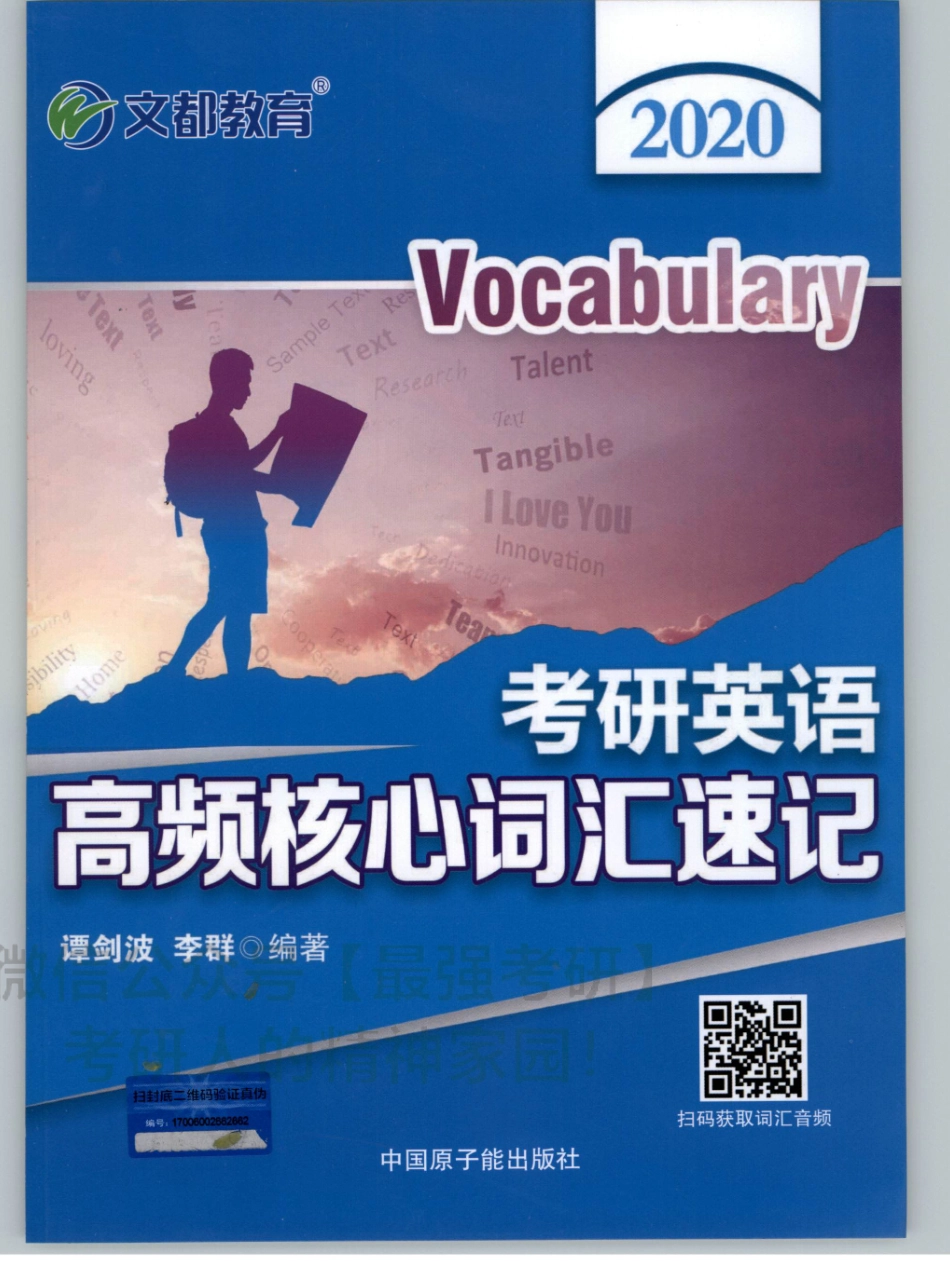 2020谭建波陪伴班-高频核心词汇速记.pdf_第1页