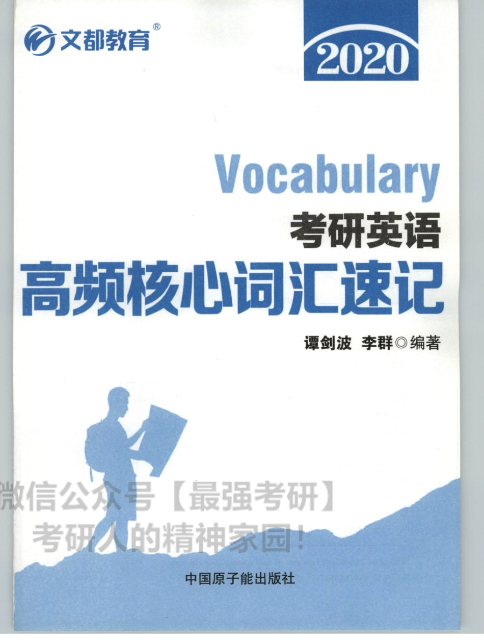 2020谭建波陪伴班-高频核心词汇速记.pdf_第3页