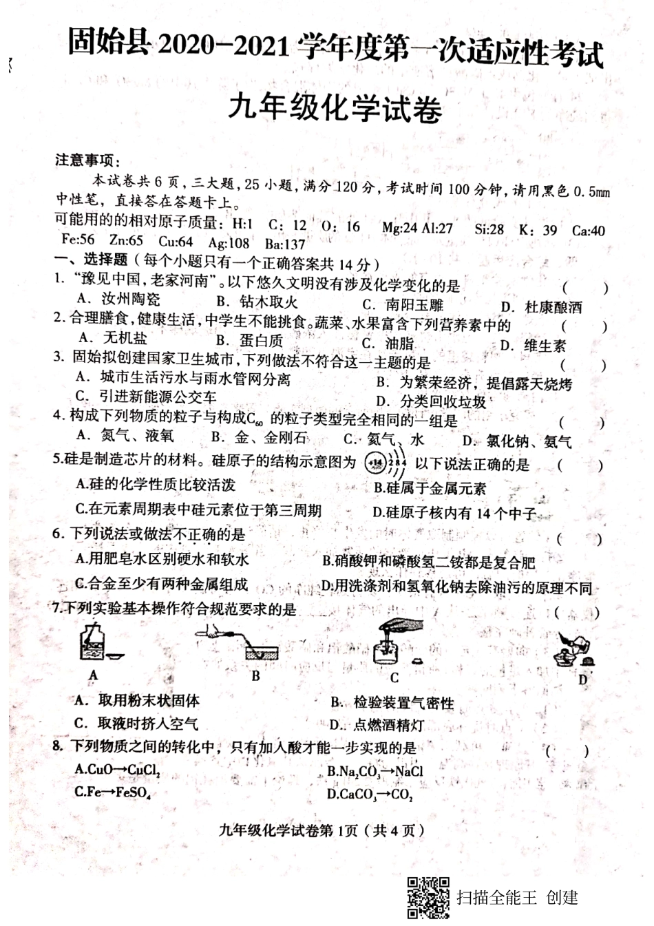 2021年河南省信阳市固始县九年级第一次适应性考试化学试题.pdf_第1页
