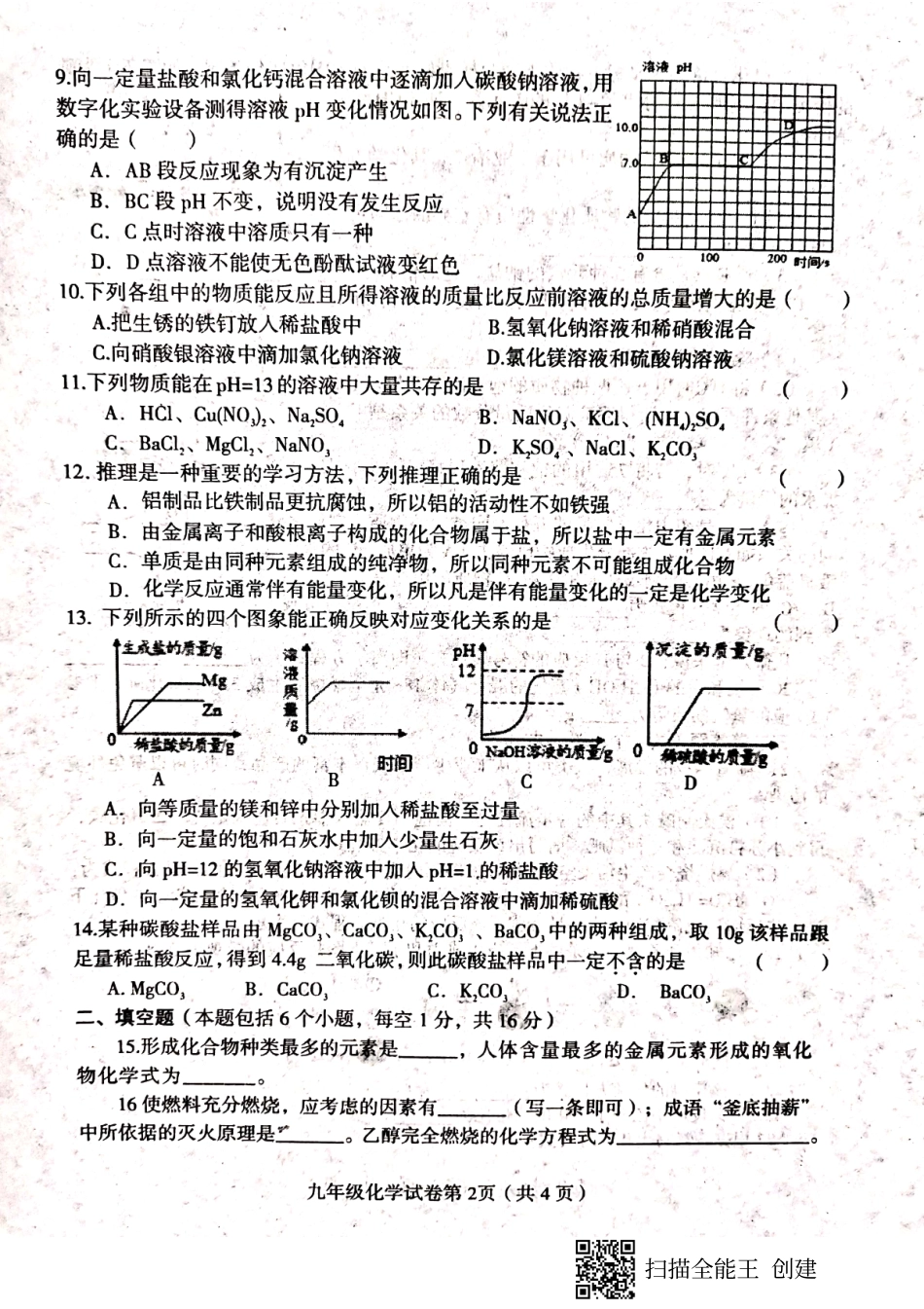 2021年河南省信阳市固始县九年级第一次适应性考试化学试题.pdf_第2页