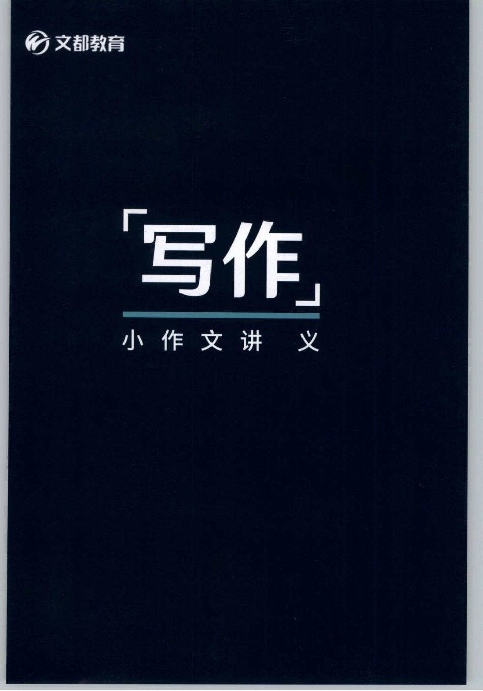 2020谭建波陪伴班-小写作（英语一）.pdf_第1页