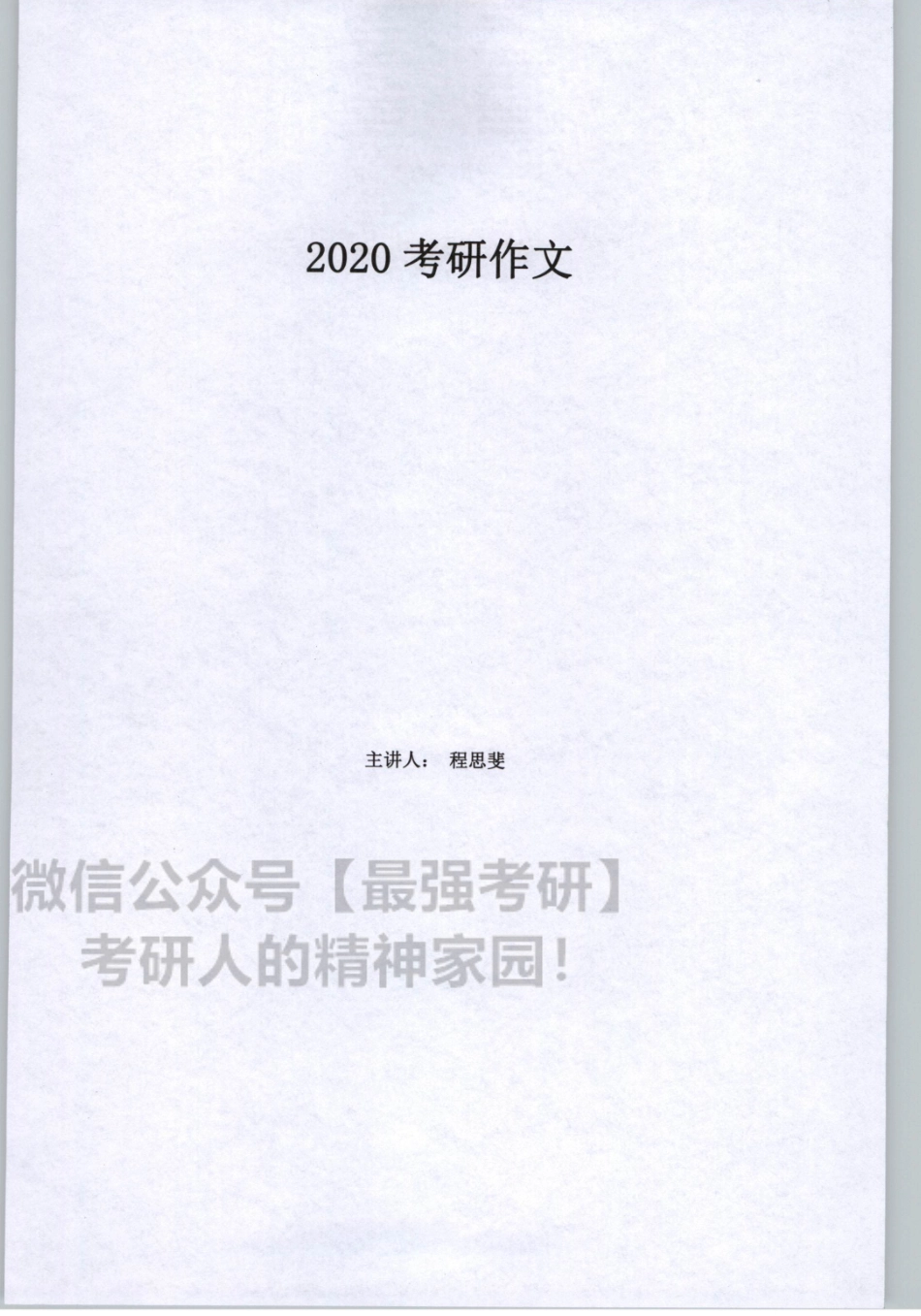 2020谭建波陪伴班-小写作（英语一）.pdf_第3页
