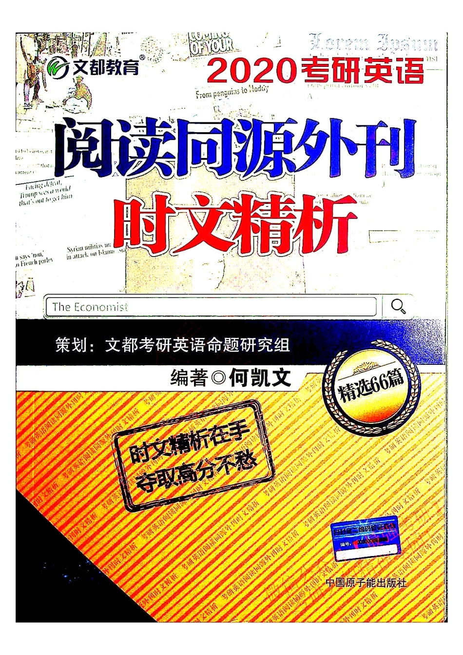 2020考研英语 阅读同源外刊时文精析 何凯文.pdf_第1页