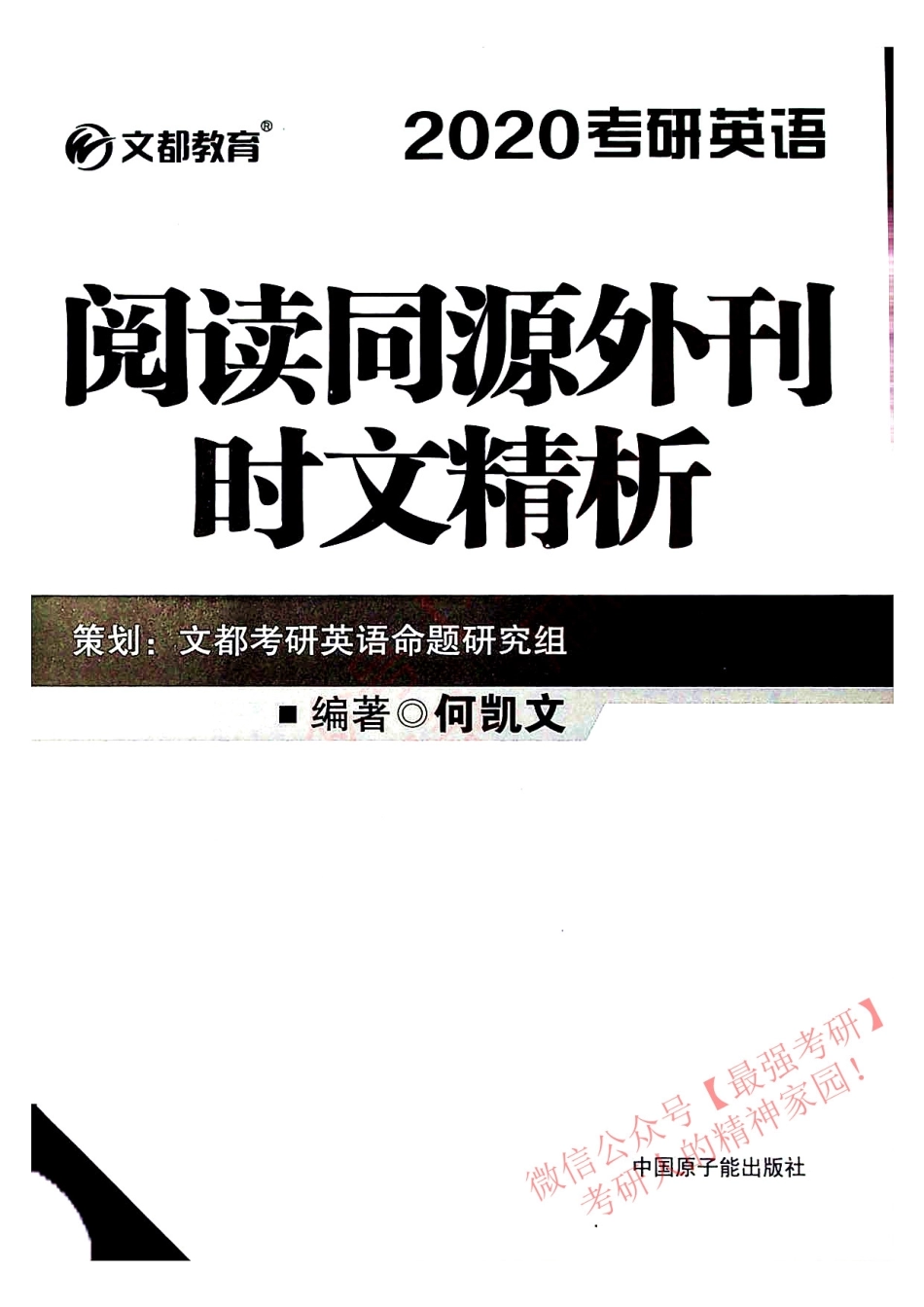 2020考研英语 阅读同源外刊时文精析 何凯文.pdf_第3页