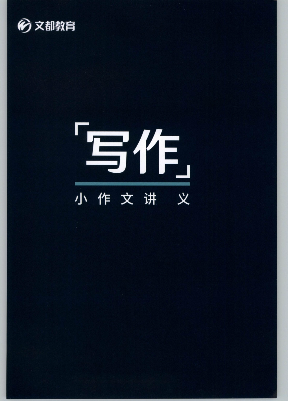 2020谭建波陪伴班-小作文（英语二）【jiaoyupan.com教育盘】.pdf_第1页