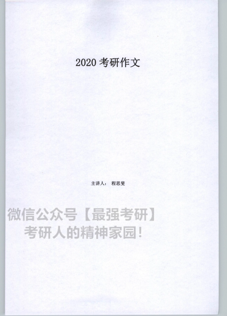 2020谭建波陪伴班-小作文（英语二）【jiaoyupan.com教育盘】.pdf_第3页