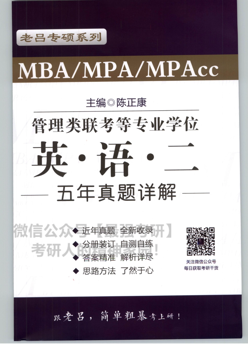 2020陈正康英语二 近五年真题解析2015-2019年.pdf_第1页