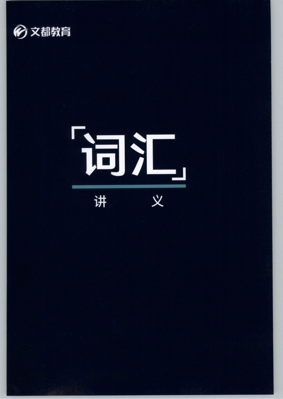 2020谭建波陪伴班-词汇（英语一）.pdf_第1页