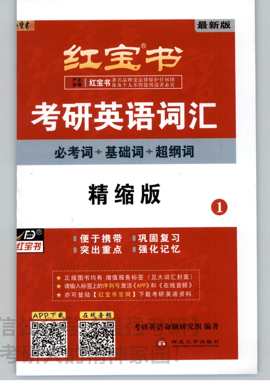 2020红B书词汇（必考词+基础词+超纲词）-浓缩版.pdf_第1页
