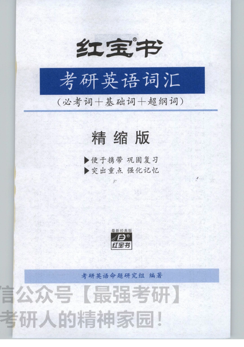 2020红B书词汇（必考词+基础词+超纲词）-浓缩版.pdf_第3页