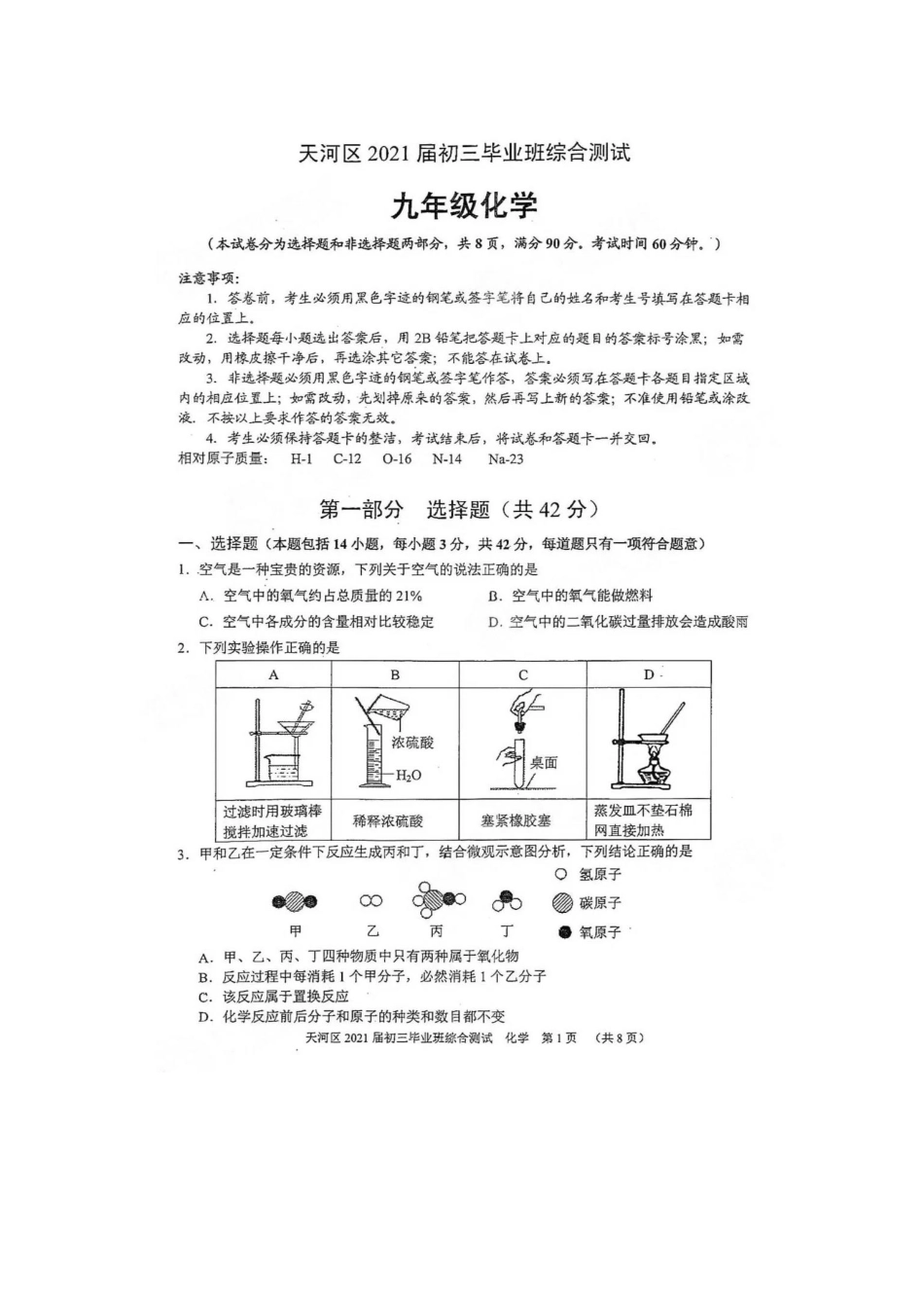 2021天河区一模-化学（含答案）.pdf_第1页