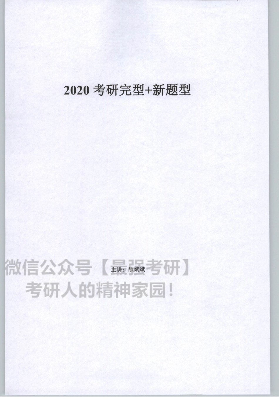 2020谭建波陪伴班-完型新题型（英语二）【jiaoyupan.com教育盘】.pdf_第3页