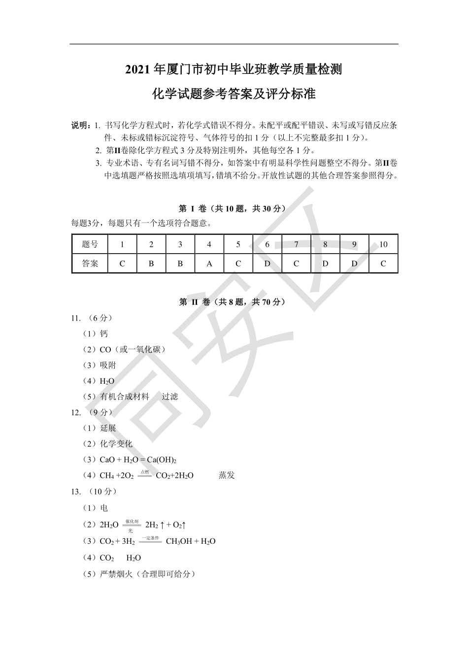 2021厦门化学质量监测答案.pdf_第1页