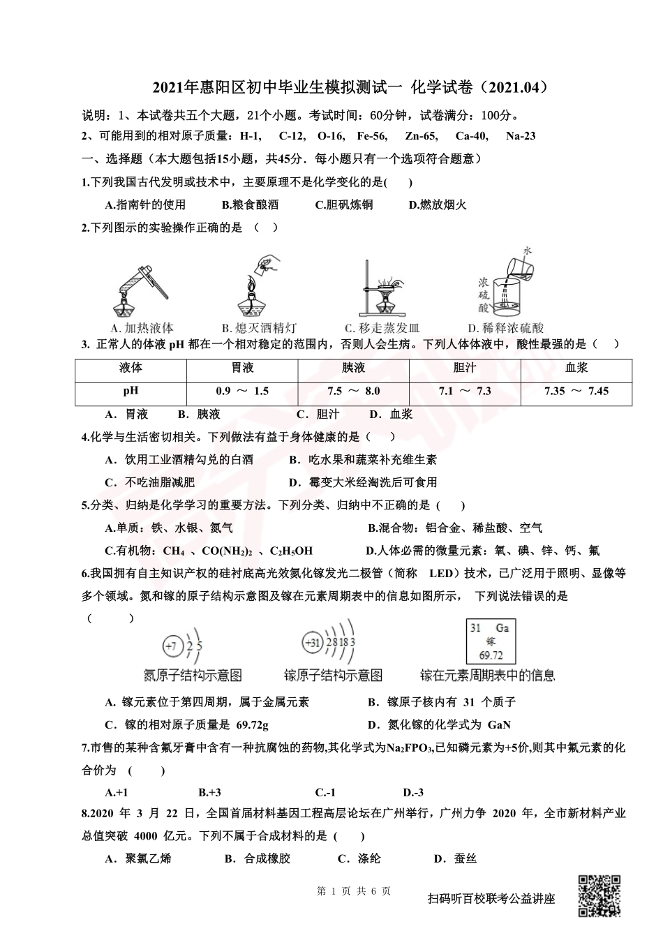 2021年惠阳区初中毕业生模拟测试一 化学试卷.pdf_第1页