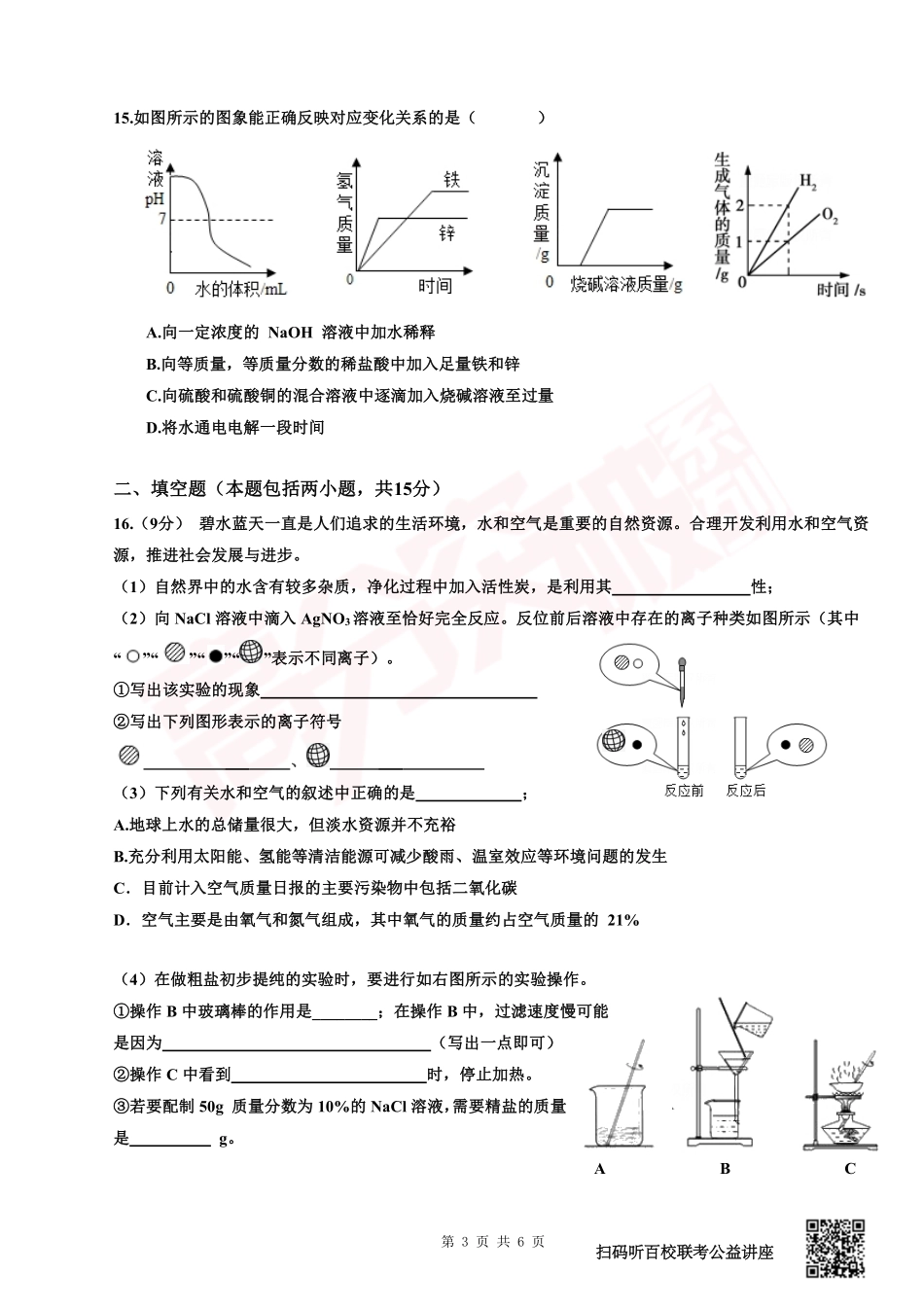 2021年惠阳区初中毕业生模拟测试一 化学试卷.pdf_第3页