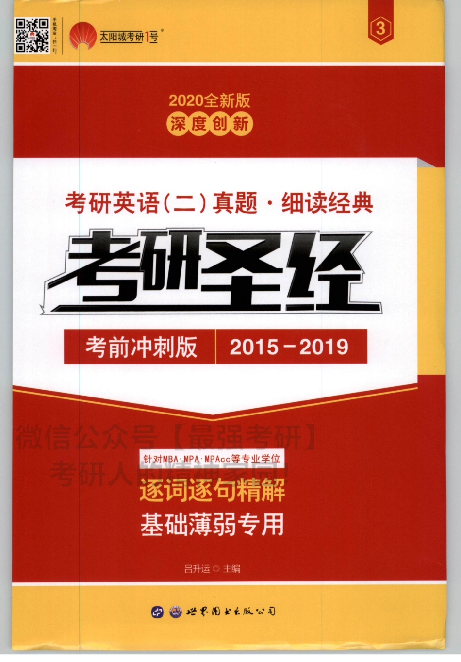 2020考研圣经2015-2019解析版.pdf_第1页