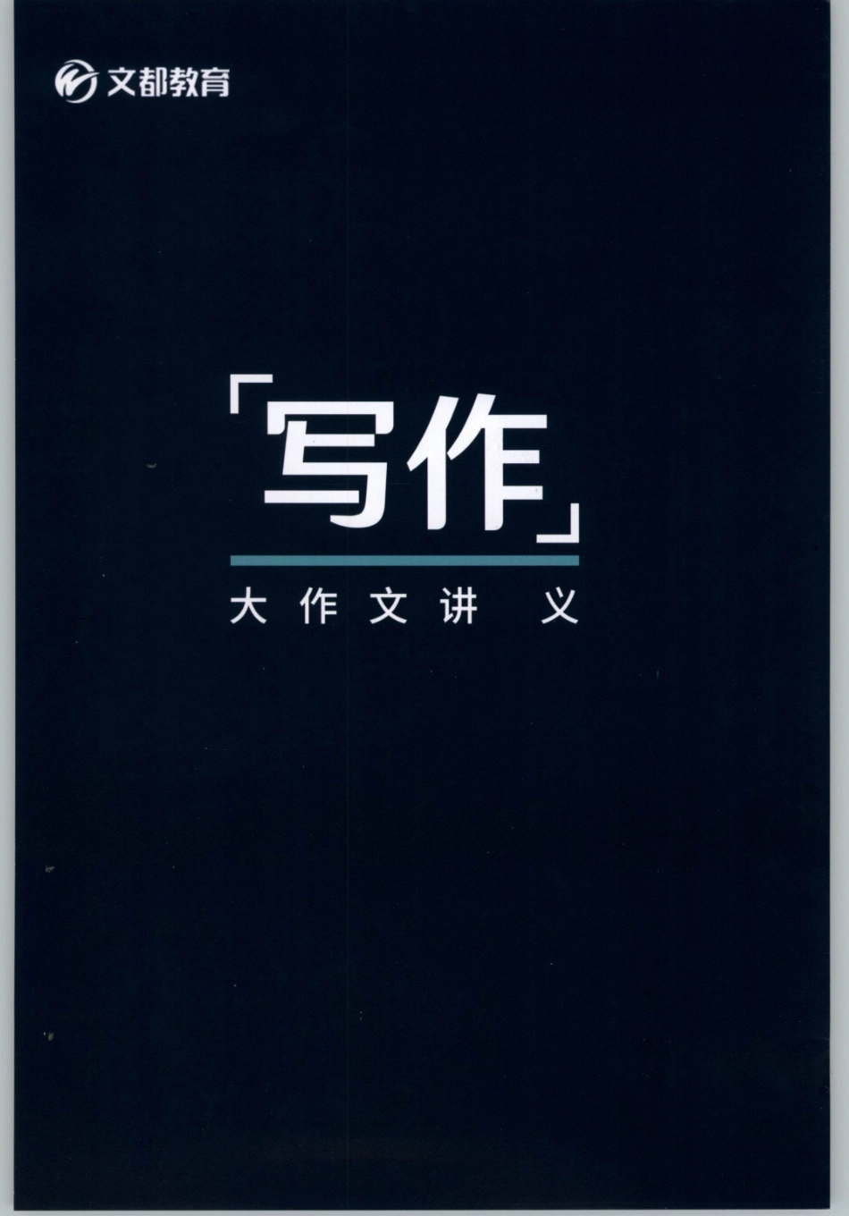 2020谭建波陪伴班-大作文（英语一）.pdf_第1页