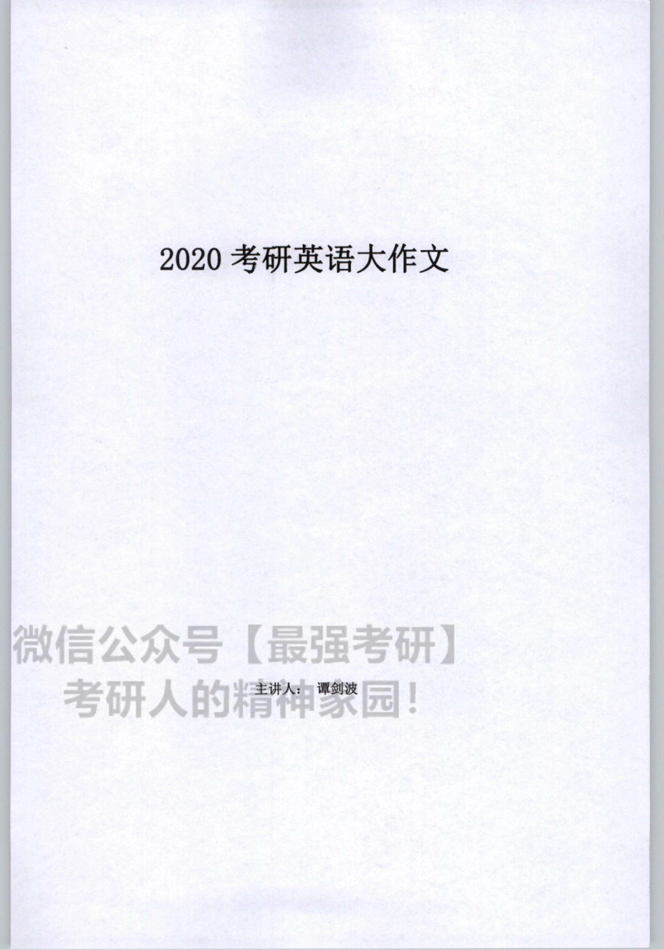 2020谭建波陪伴班-大作文（英语一）.pdf_第3页